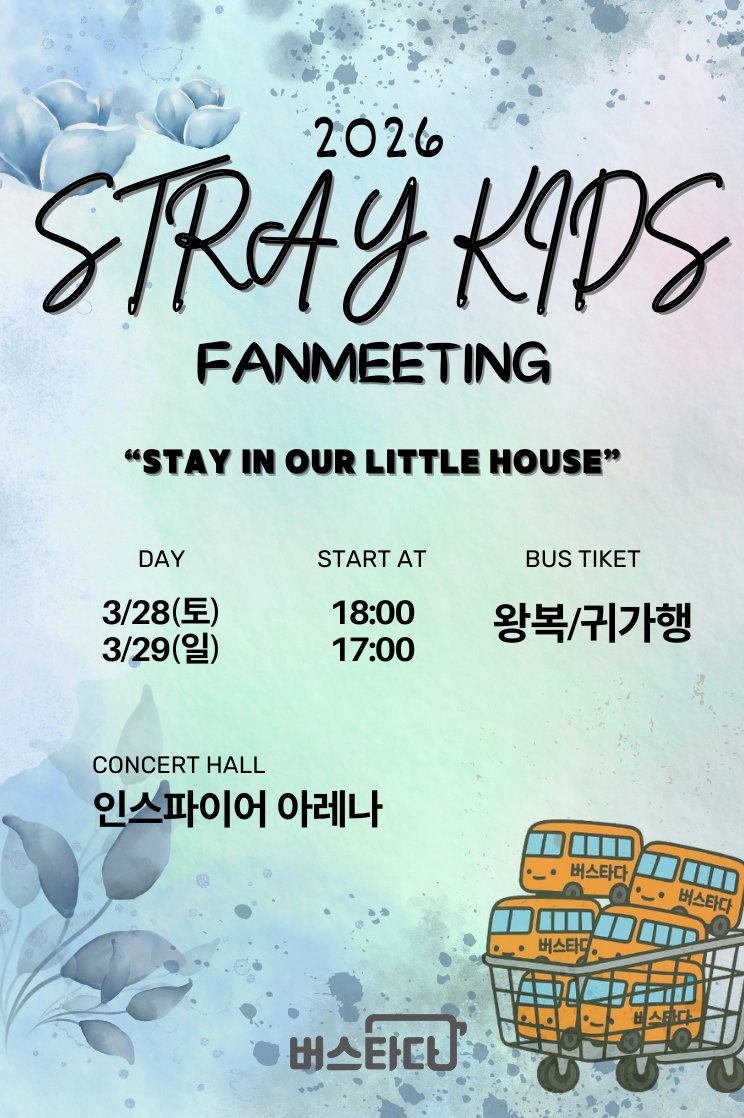 Straykids 3월 팬미팅 버스타다 OPEN!❤️‍🔥
스트레이키즈(SKZ) 𝗦𝗧𝗔𝗬 𝗶𝗻 𝗢𝘂𝗿 𝗟𝗶𝘁𝘁𝗹𝗲 𝗛𝗼𝘂𝘀𝗲 버스타다와 함께!
  
👉 예매링크: [vvd.bz/hrce]
✔ 운행일정 : 03/28(토),03/29(일)
✔ 운행방식 : 수도권/지방 → 인스파이어 아레나 (왕복/편도)
✔ 차량 : 일반석, 우등석