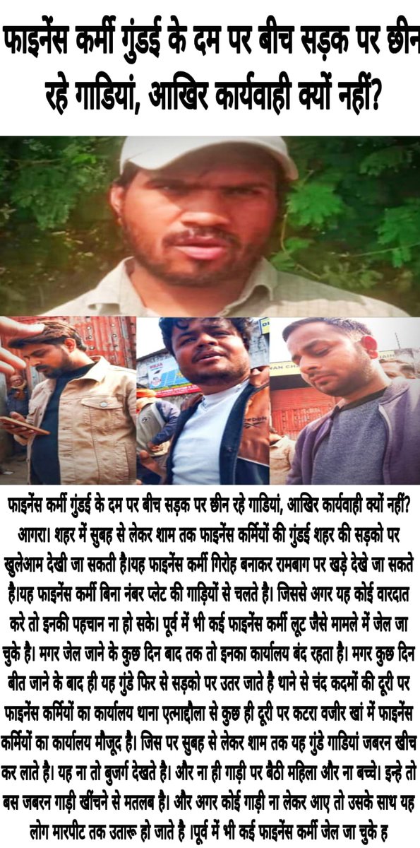 sachchikalam's tweet photo. #Agra- थाना एत्माद्दौला के रामबाग पर फर्जी फाइनेंसकर्मियो का आतंक,जबरन छीन रहे हैं गाड़ियां,सुप्रीम कोर्ट के आदेशों की उड़ रही है धज्जियां,मारपीट पर उतारू हो जाते हैं फाइनेंसकर्मी ,नहीं हो रही कार्यवाही
@agrapolice @Uppolice @DCPCityAgra @dgpup @CPAgra_ @myogioffice @AddCPAgra https://t.co/lXjvuPDSdw
