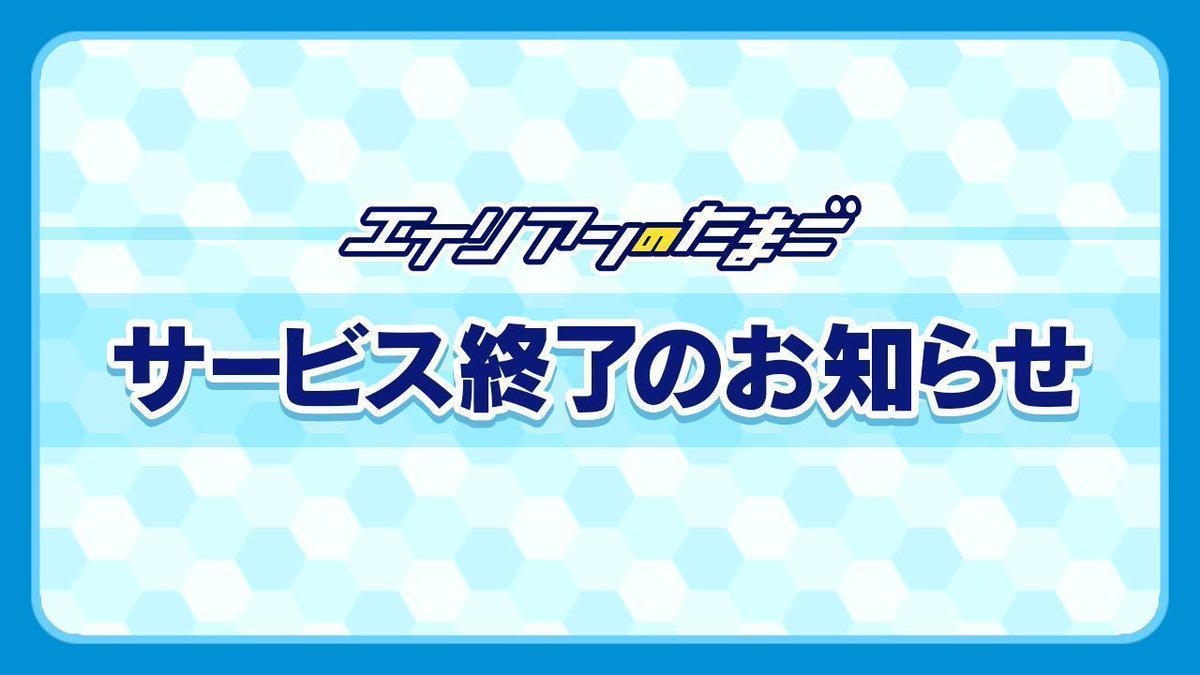 【重要】くっちゃんPによるサービス終了のご案内動画を公開いたしました。
今後のスケジュール、本日実施したアップデートの内容をまとめていますので、ご確認ください。
動画はこちら：buff.ly/1m5XVpb

#エリたま
#エリたまチャンネル
