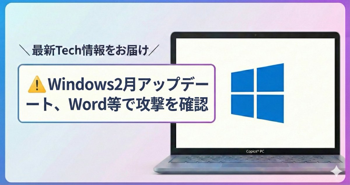 ＼最新Tech情報をお届け／
⚠️Windows2月アップデート、Word等で攻撃を確認

マイクロソフトが2月度の月例アップデートの配信を開始しました。今回修正された59件の脆弱性のうち、3件はすでに実際の攻撃に使われていることが判明しています。