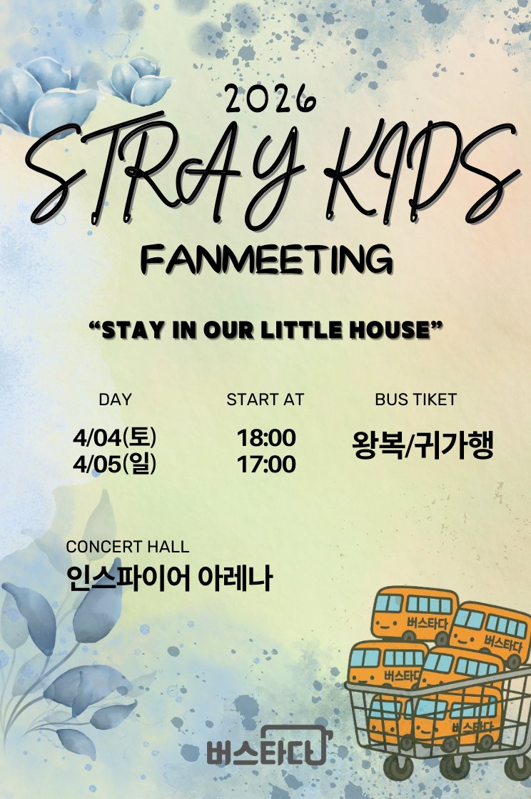 Straykids 4월 팬미팅 버스타다 OPEN!
스트레이키즈(SKZ) 𝗦𝗧𝗔𝗬 𝗶𝗻 𝗢𝘂𝗿 𝗟𝗶𝘁𝘁𝗹𝗲 𝗛𝗼𝘂𝘀𝗲 버스타다와 함께!
  
👉 예매링크: [vvd.bz/hrcg]
✔ 운행일정 : 04/04(토),04/05(일)
✔ 운행방식 : 수도권/지방 → 인스파이어 아레나 (왕복/편도)
✔ 차량 : 일반석, 우등석 버스