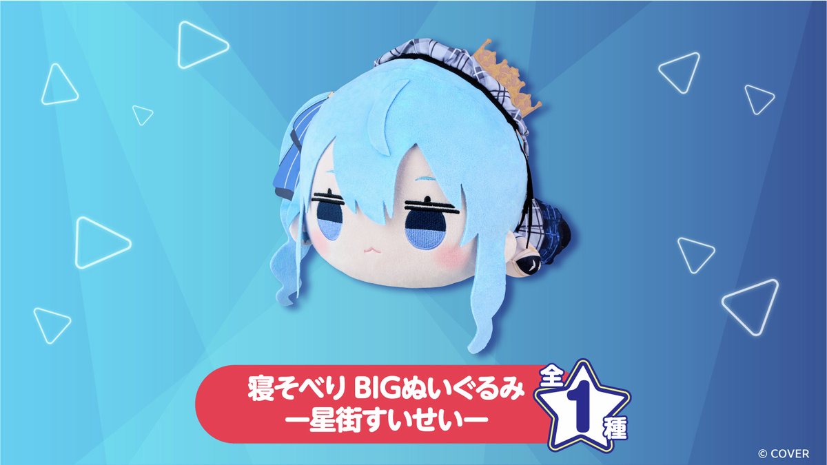 ホロライブ　寝そべりBIGぬいぐるみ　星街すいせい hololive 星街すいせい 寝そべりBIGぬいぐるみ 5点セット 匿名配送