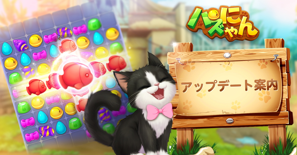 📢【パズにゃん】Ver5.9.0パージョン#アップデート したにゃん

新たに200ステージを追加
プレイ体験の向上
-ステージ、イベント、機能の改善
km.onelink.me/uEwa/womansday