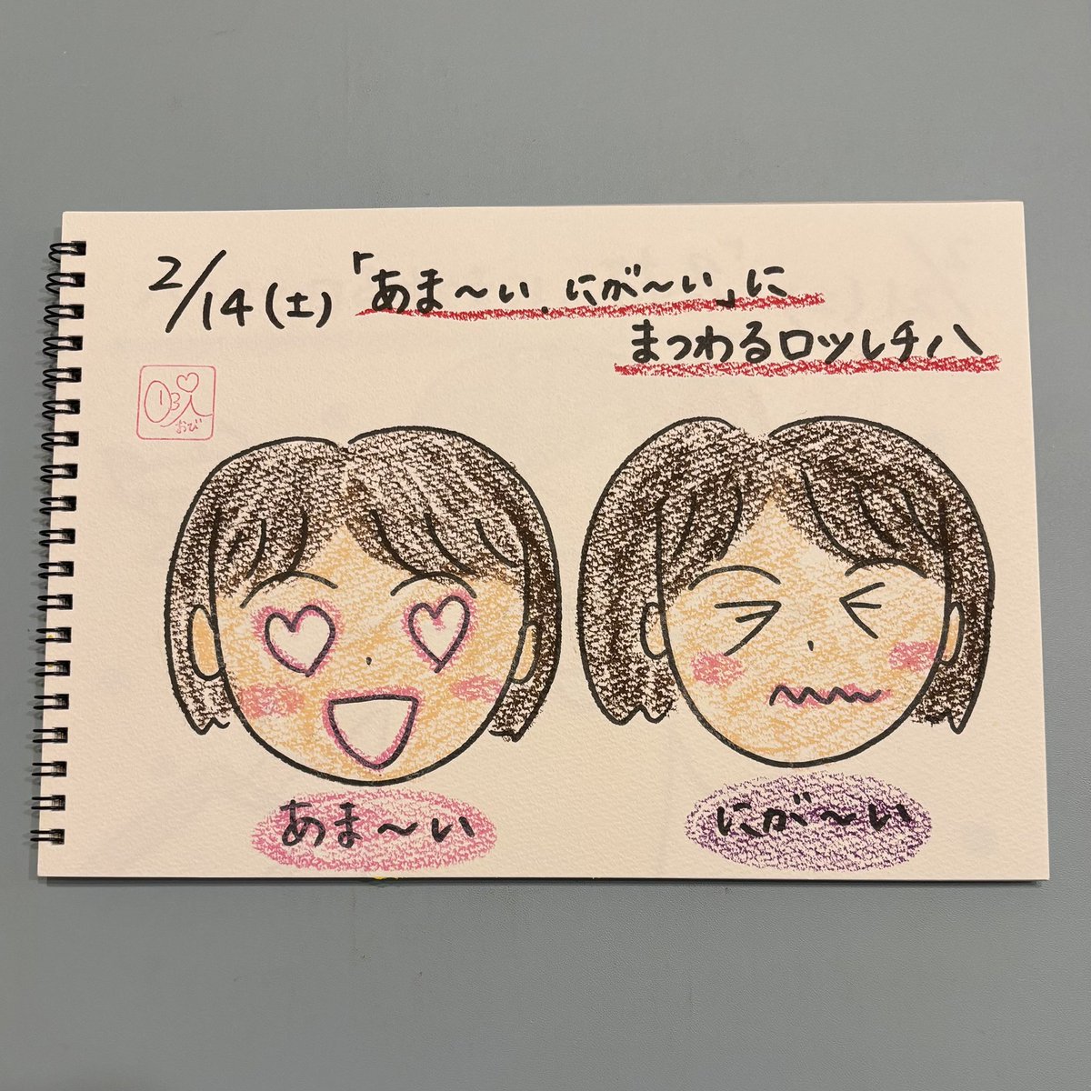 obi_nagisa's tweet image. 今週の『おびハピ！』のテーマは「あま〜い、にが〜い」にまつわるロツレチハ❤️

FM NACK5で朝8時からお昼12時まで４時間生放送です🥰

今週も４時間ご一緒しましょ💕💕💕

@obihapi795 
#おびハピ795 #nack5 #おびスケッチ