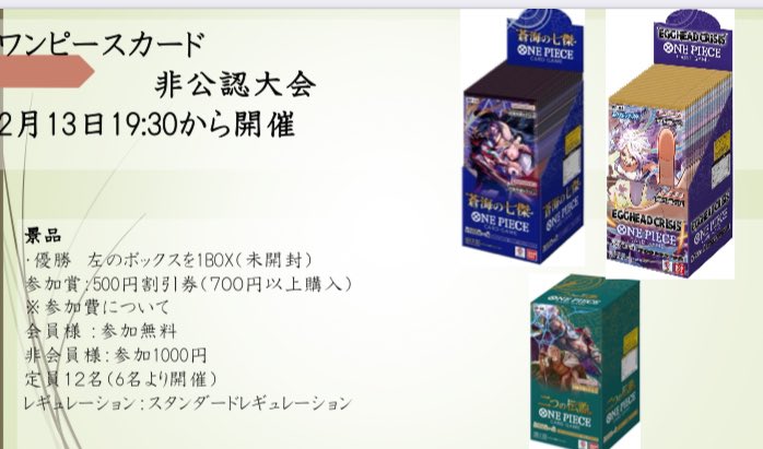 🔥ワンピースカード非公認大会🔥 2月13日（金）19:30〜開催 🏆景品