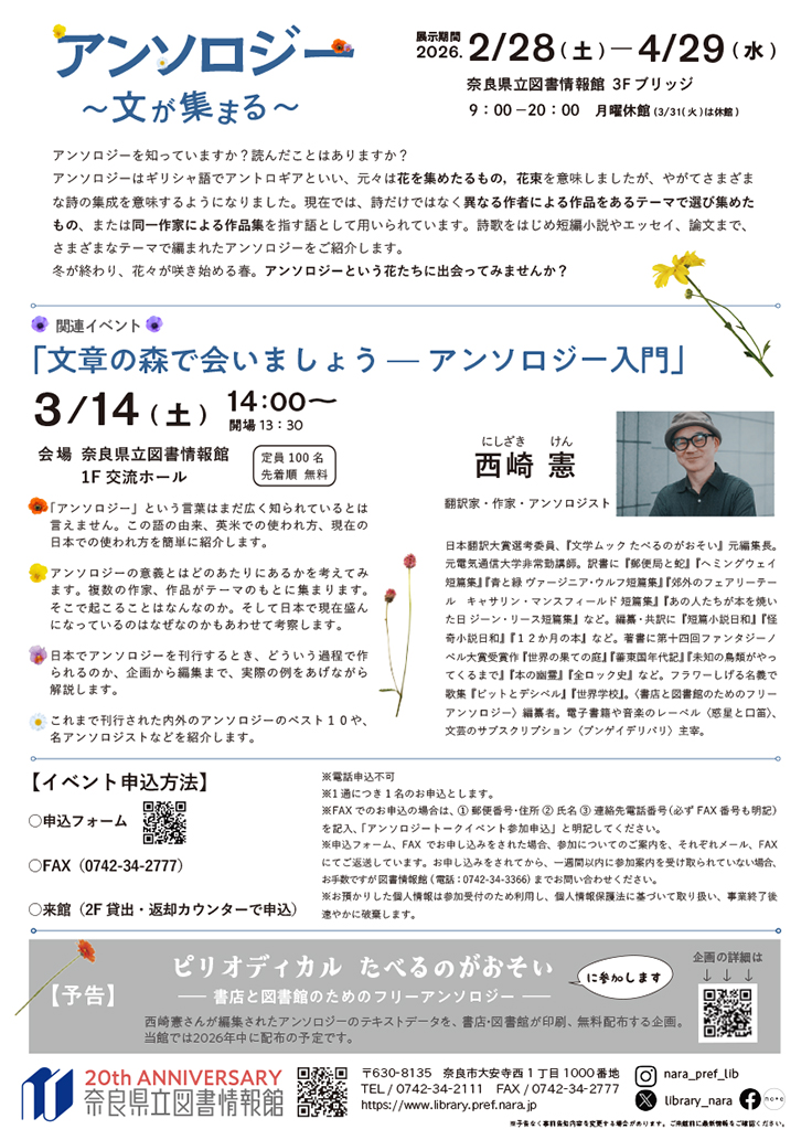＼予告／
図書企画展「アンソロジー　～文が集まる～」

2026/2/28～4/29
library.pref.nara.jp/gallery/4791

関連イベント「文章の森で会いましょう――アンソロジー入門」
3/14(土) 14:00~
ゲスト：西崎憲さん(翻訳家・作家・アンソロジスト)
library.pref.nara.jp/event/4792

#奈良県立図書情報館　#アンソロジー