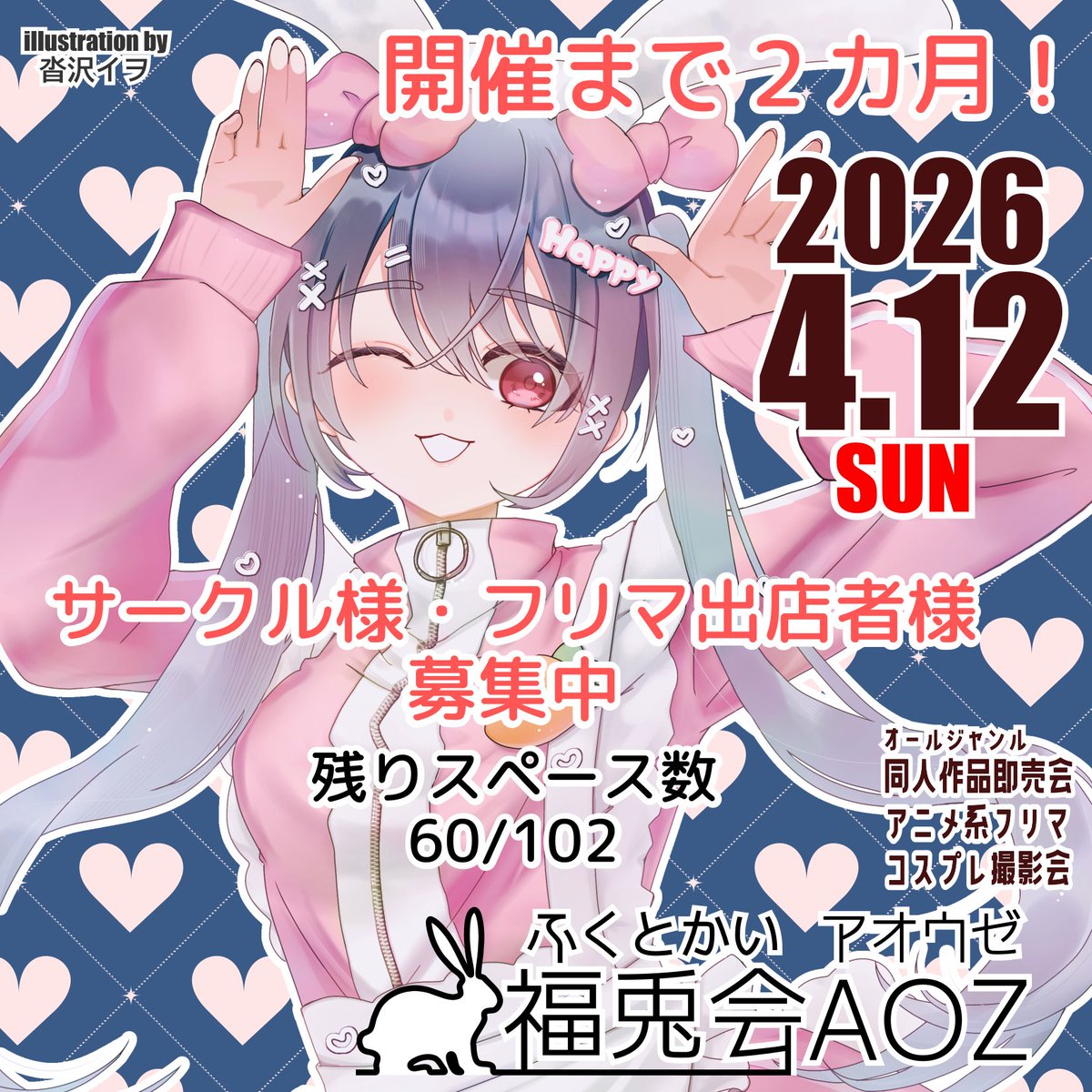 /／
📢開催まで２ヵ月‼️
\＼

-同人作品即売会-
-アニメ系フリマ-
-コスプレ撮影会-
◤福兎会ＡＯＺ◢

４月１２日（日）開催します🎉

会場▶️ＭＡＸふくしま『アオウゼ』（福島県福島市）

✨サークル様・フリマ出店者様募集中✨

《👇お申し込みは公式サイトから👇》

#福兎会ＡＯＺ