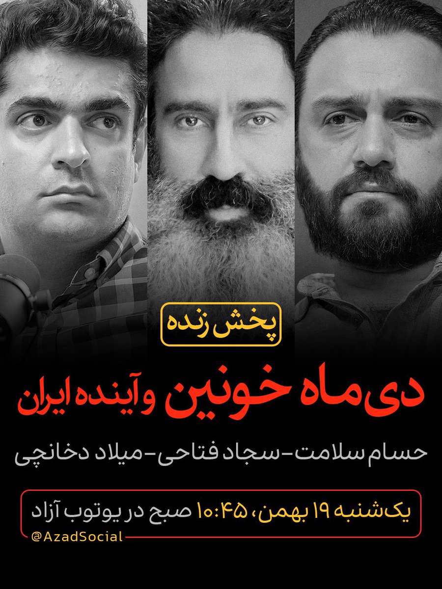 من این مناظره رو دیدم. پیشنهاد می‌کنم شمام ببینید.

یک اصلاح‌طلب، یک جمهوری‌خواه و یک پادشاهی‌خواه درون ایران، در کمال احترام با هم بحث میکنن؛ بدون فحاشی و برچسب‌زنی!

کاش فضای اینجا هم به جای فحاشی، تخریب و برچسب‌زنی، این شکلی پیش می‌رفت. این فحاشی‌ها فقط فاصله‌ها رو زیاد میکنه.