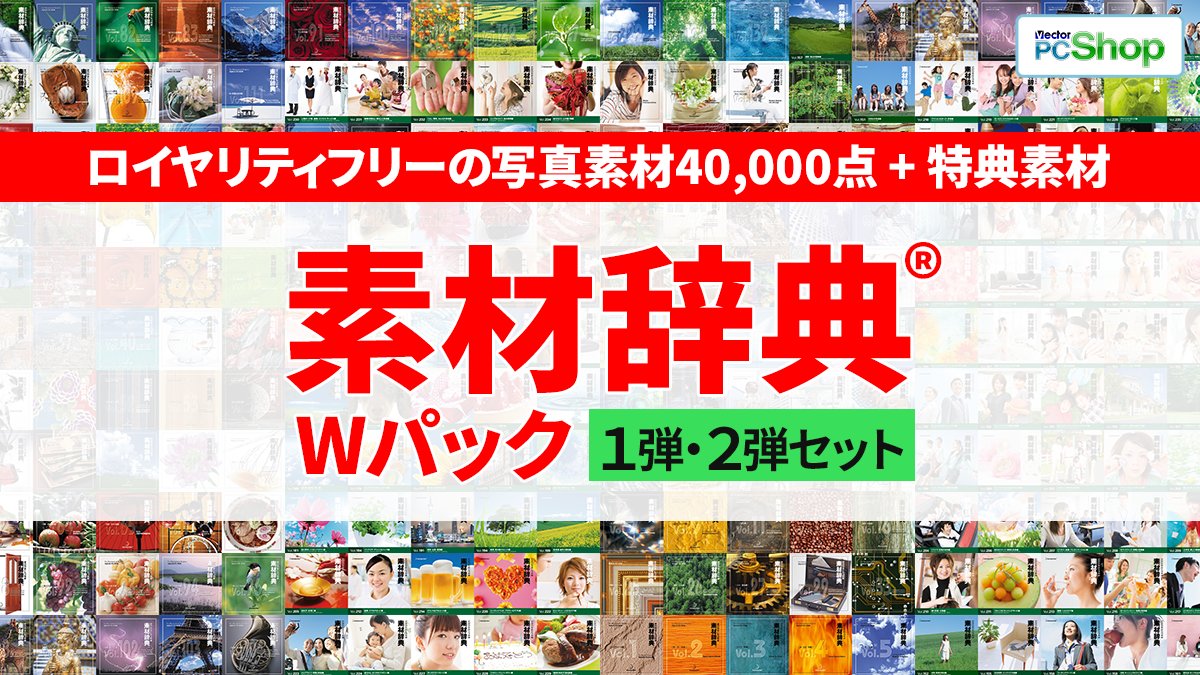 【究極特価】「素材辞典Ｗパック(100巻パック 1・2セット)」通常87,560円相当の商品が、2026/2/19(木)まで【2,980円】！商用利用OKの写真素材を40,000点も収録！
pcshop.vector.co.jp/promo/catalogu…
 
#pcsoft #vector_pr