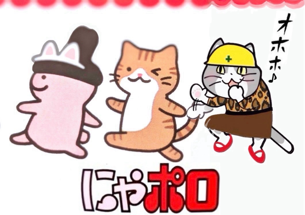 あらやだ(⁎⁍̴̆Ɛ⁍̴̆⁎)‼️にゃポロ⁉️ なんだか楽しそうじゃなくて？ 私
