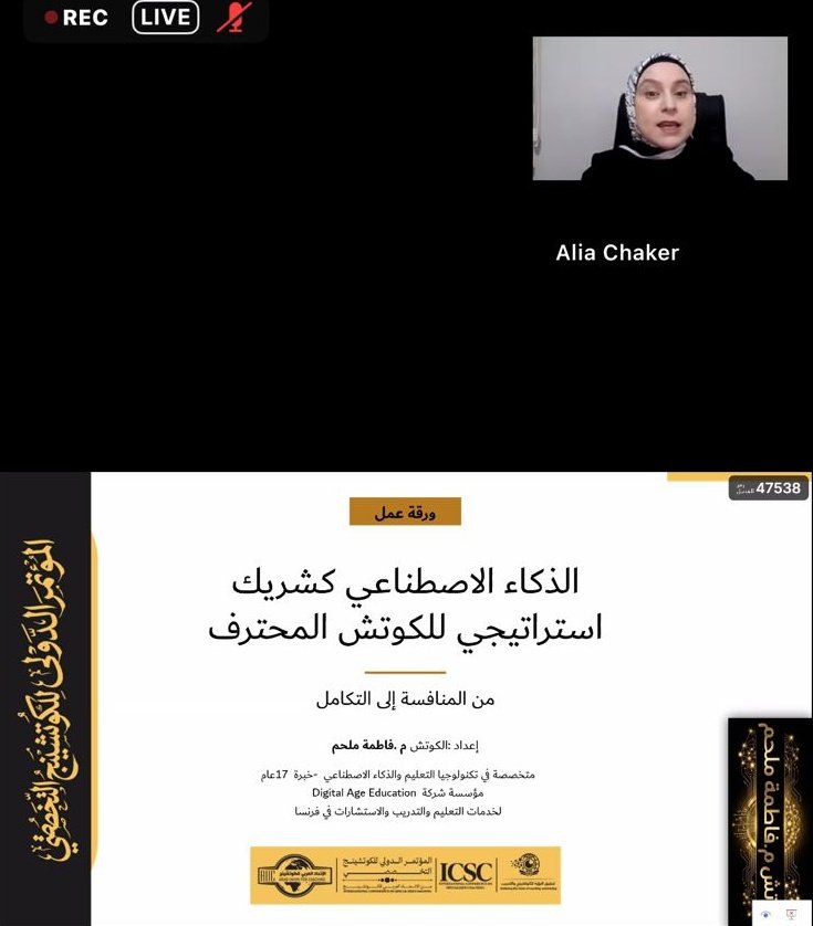 ACU_coaching's tweet photo. جانب من فعاليات اليوم الثالث و الأخير من فعاليات المؤتمر الدولي للكوتشينج التخصصي والتي كانت بالفعل مسك الختام مع أوراق عمل معاصرة وتشكّل حديث الساعة في مختلف المجالات ومع فقرة التوصيات والتكريمات 
#الاتحاد_العربي_للكوتشينج
#المؤتمر_الدولي_للكوتشينج_التخصصي
#Coaching https://t.co/chP2ldSKLJ