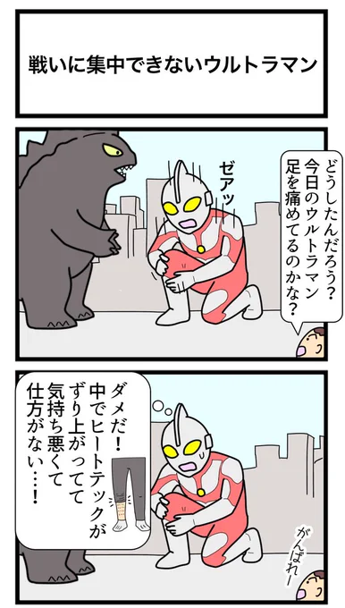 戦いに集中できないウルトラマン
#2コマ 
