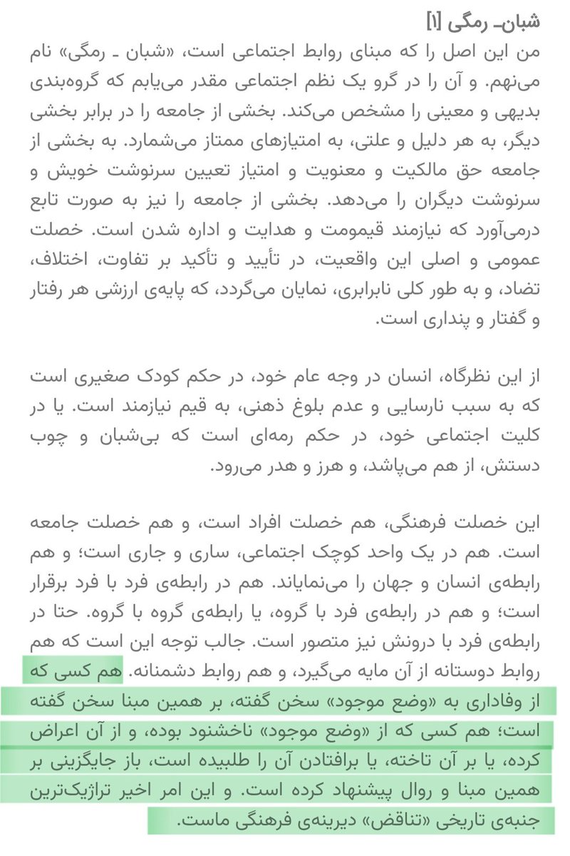 شبان-رمگی
محمد مختاری
"... هم کسی که از وفاداری به "وضع موجود" سخن گفته، بر همین مبنا سخن گفته؛ هم کسی که از "وضع موجود" ناخشنود بوده... یا برافتادن آن را طلبیده و باز جایگزینی بر همین مبنا و روال پیشنهاد کرده. و این امر اخیر تراژیک‌ترین جنبه‌ی تاریخی "تناقض" دیرینه‌ی فرهنگی ماست
