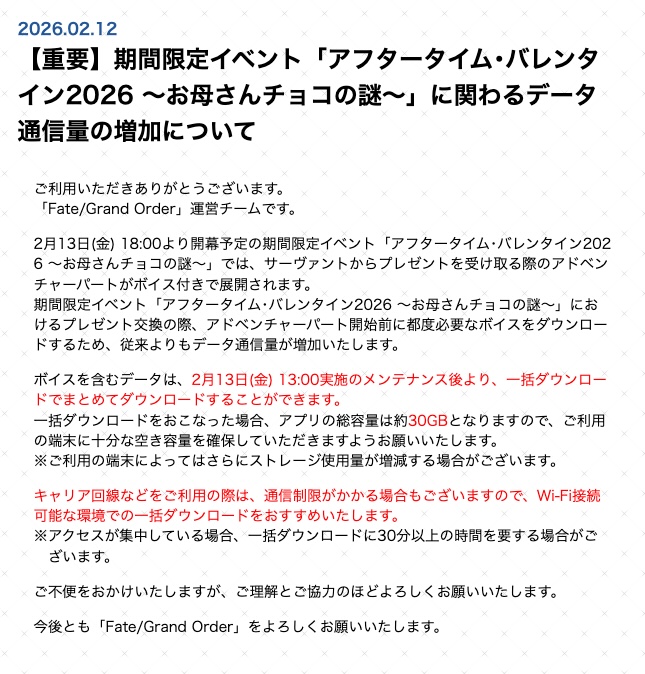 毎年恒例のデータ通信量のお知らせも来ています。
news.fate-go.jp/2026/02/0212ag…
#FGO