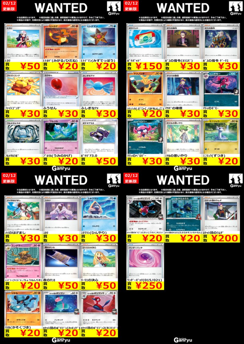 Ganryu鹿島店WANTED #ポケモンカード #ポケカ買取 02/12 18:00更新