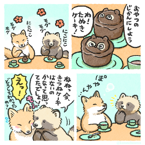 きつねとたぬきとたぬきケーキ
