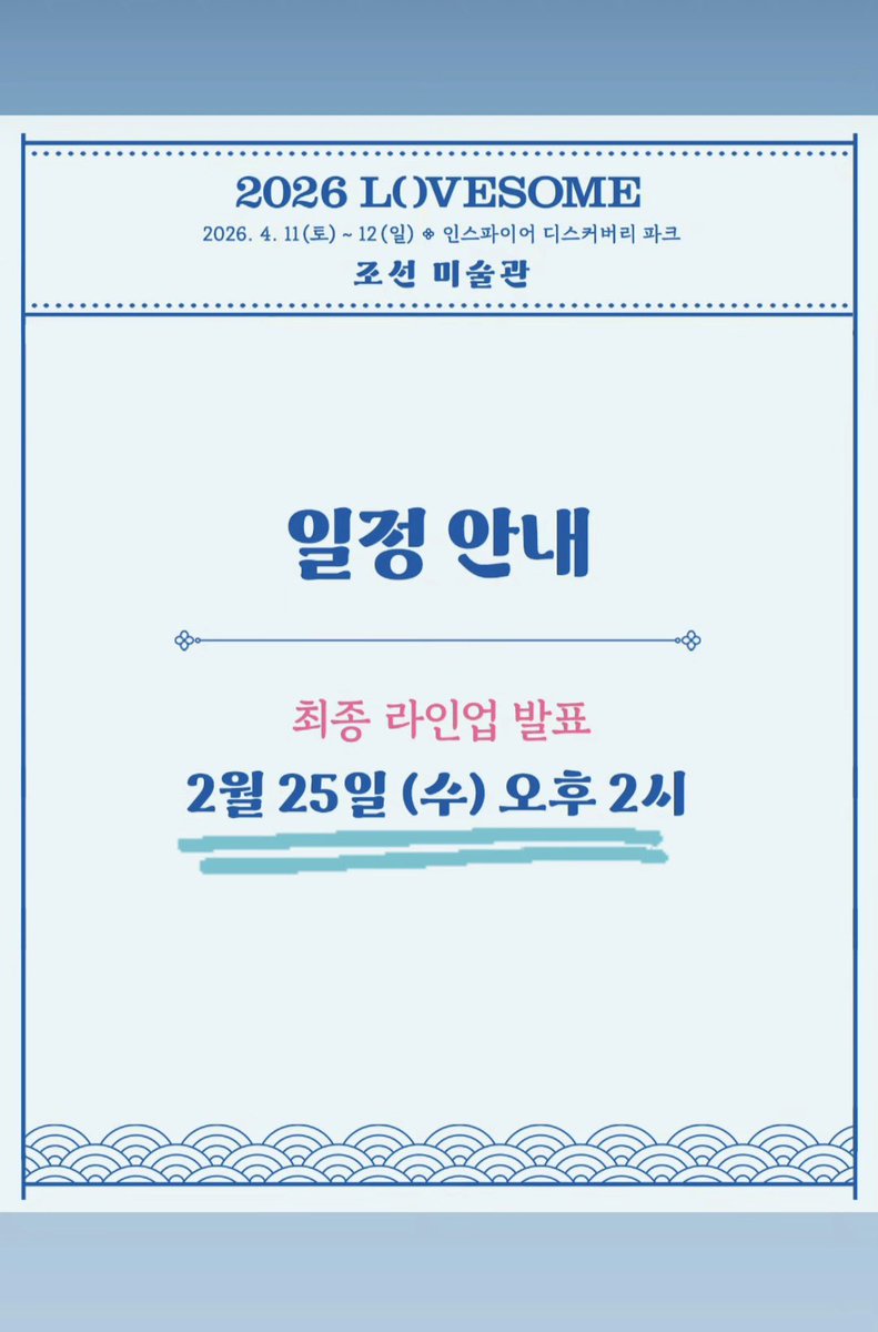 02.13 6PM
아팝페 2차 라인업 공개

02.25 2PM
러브썸 최종 라인업 발표