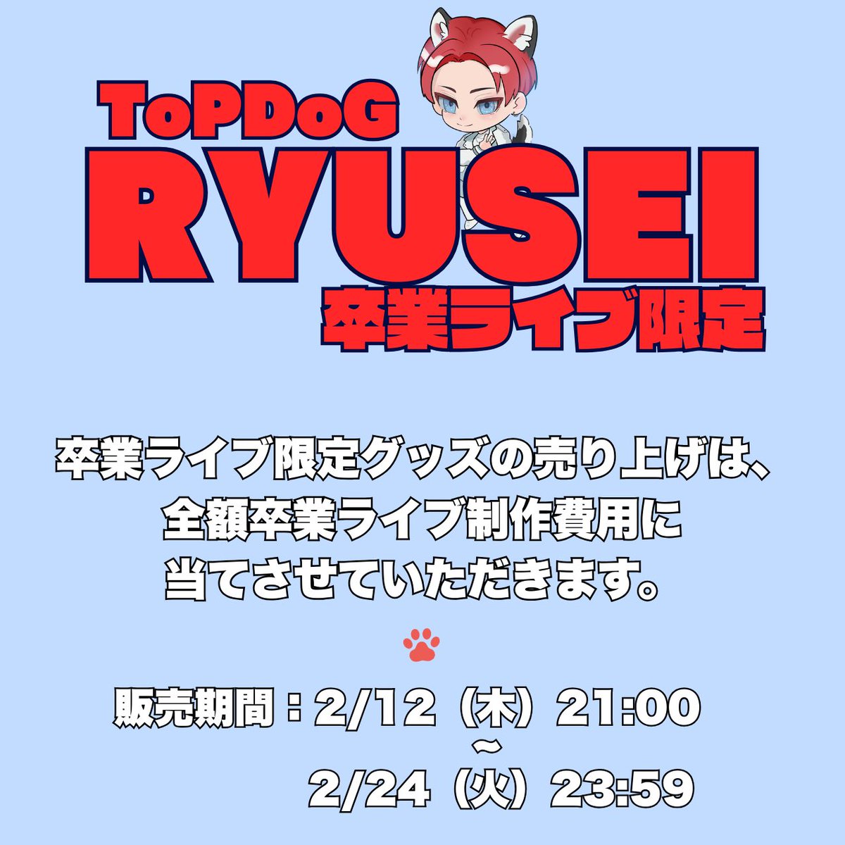 まみれた　隆世　チェキ　ryusei 過去チェキ　23枚まとめ売り 📣RYUSEI卒業ライブ限定グッズ 🐾販売決定！🐾 📍ランダム衣装チェキ