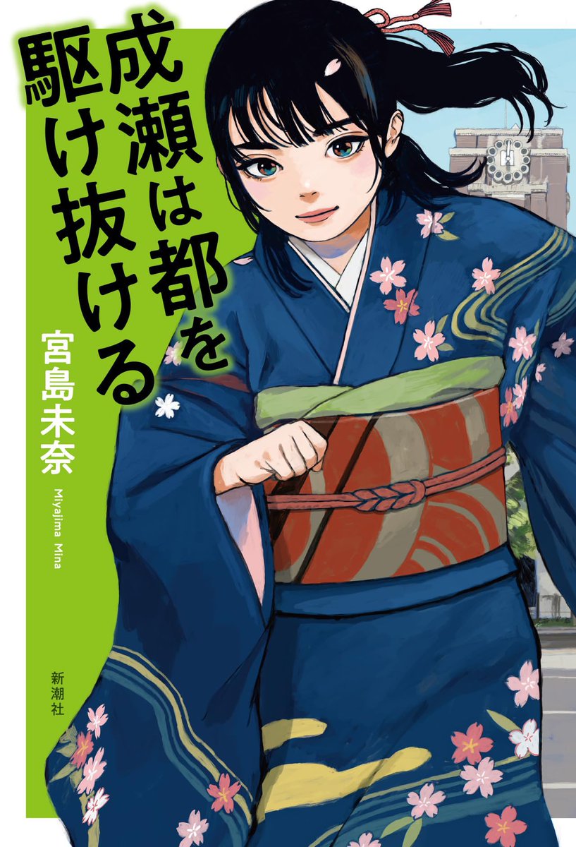 takeanapwithme's tweet photo. 『成瀬は都を駆け抜ける』宮島未奈

実は前作までは本の雰囲気に上手く馴染めなかったのですが、本作は今までのお話の集大成のようで楽しめました！
シリーズ全部追ってきた甲斐がありました🏃‍♀️🌬️

#読了 https://t.co/tewkRMaKEF