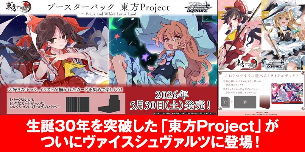 東方Project』新商品取り扱い開始のおしらせ ＼ [ブシロード] 『東方