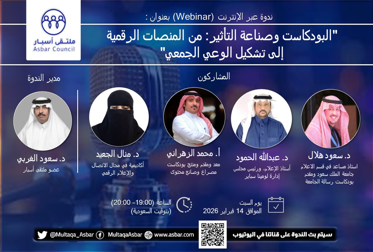 ندوة #ملتقى_أسبار القادمة: "البودكاست وصناعة التأثير: من المنصات الرقمية إلى تشكيل الوعي الجمعي" نناقش فيها تحولات الإعلام البديل وأثره في صناعة القيم والهوية، بمشاركة نخبة من الأكاديميين والممارسين.

<a href="/S_F_Algharbi/">د. سعود الغربي</a> <a href="/m322a/">Dr. Manal ALjuaid</a> <a href="/m_dakhilallah/">محمد دخيل الله</a> <a href="/DrAlhumood/">د. عبدالله الحمود</a> <a href="/SaudHelal_/">د.سعود هلال</a> 

🗓️ السبت 14