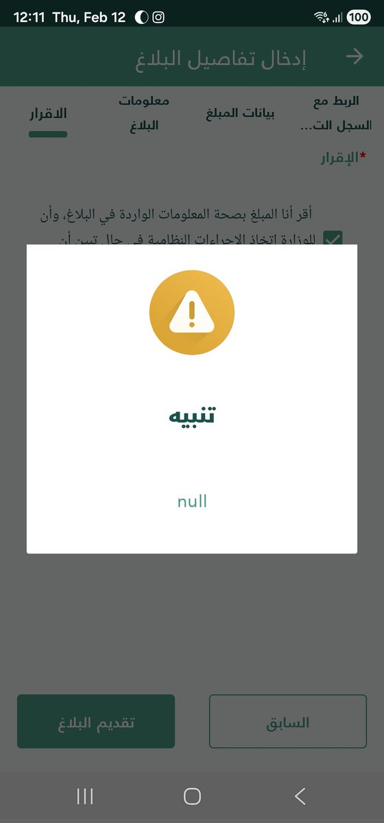 _Trevortni's tweet photo. @mcgovsa_care رفعت عليهم شكوى لكن جاني منكم رد بالحاجة لمعلومات أكثر. أحاول أرفع الصورة لكن كل ما جيت كلي البلاغ يطلع لي تنبيه null. حاولت أرفع بلاغ جديدي يطلع لي نفس الشي. https://t.co/5VHKY7yqP8