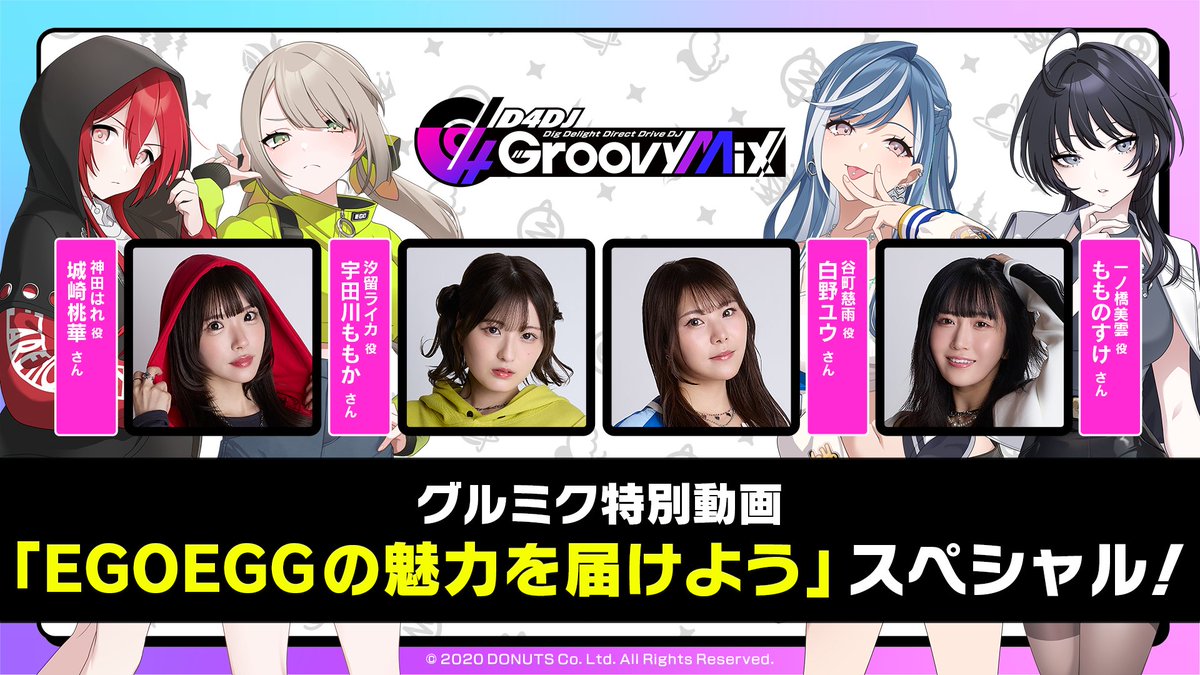 新ユニット「#EGOEGG」 実装を記念して
#グルミク の特別動画を配信決定！

【出演】
城崎桃華（神田はれ役）
宇田川ももか (汐留ライカ役)
白野ユウ（谷町慈雨役）
もものすけ (一ノ橋美雲役）

【放送】
明日、2月13日 20:00 YouTubeにてプレミア公開❣

#D4DJ