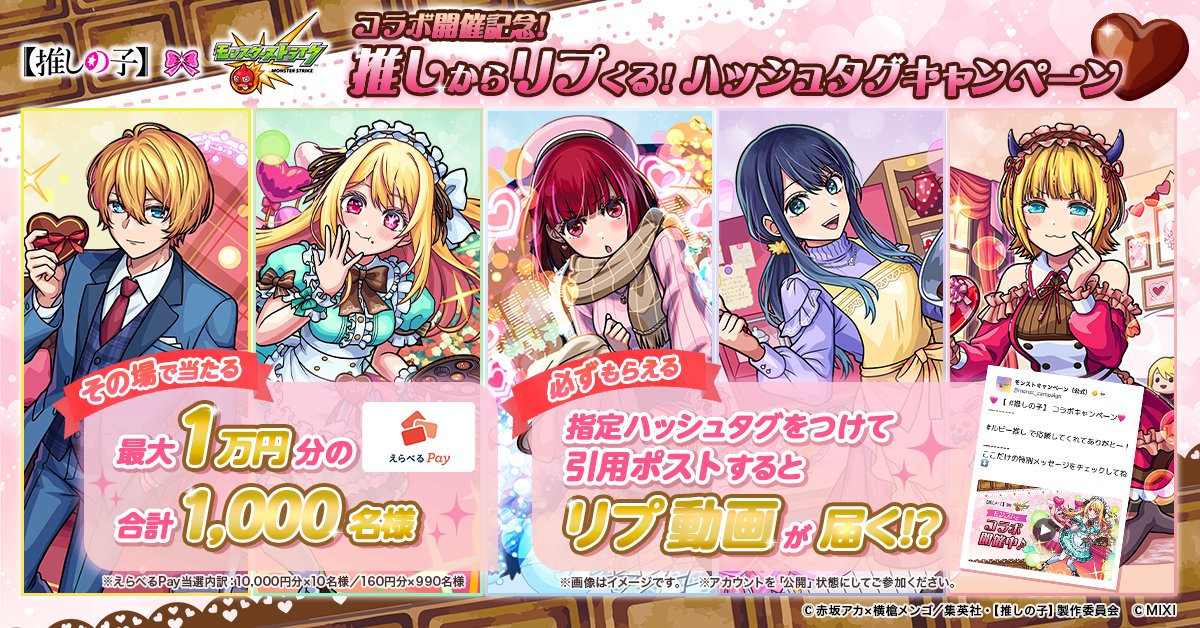 monst_campaign's tweet photo. TVアニメ『【 #推しの子 】』と #モンスト コラボ記念🩵

#わたしの推しの子 と推しの名前の入った指定ハッシュタグをつけて🩷推しへの応援🤍を投稿すると…

推しから限定スペシャル動画🎥が届く！💜
えらべるPay最大1万円分が当たる抽選も💛
画像から引用ポストしてね💖

詳細や抽選結果はスレッドへ