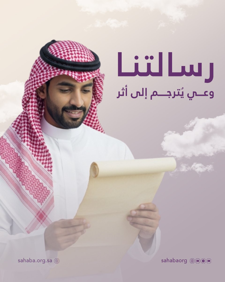 sahabaorg's tweet photo. #رسالتنا ليست كلمات تُكتب…
بل وعيٌ يُترجم إلى أثر.
نؤمن أن #التغيير الحقيقي يبدأ حين تتحول المعرفة إلى سلوك،
وتصبح القيم ممارسة يومية تُرى في الشارع، والمدرسة، والعمل، والبيت.

في #سحابة، نصنع مبادرات تصنع فرقًا.
ونحوّل الوعي إلى أثرٍ مستدام. ☁️ https://t.co/qRn73mRgMN
