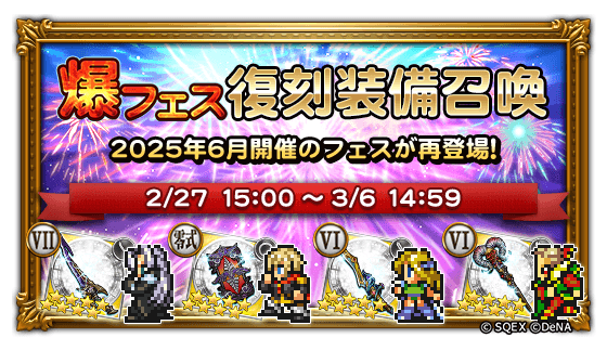 本日より、＜爆フェス復刻装備召喚＞が開催されました！ 2025年6月に