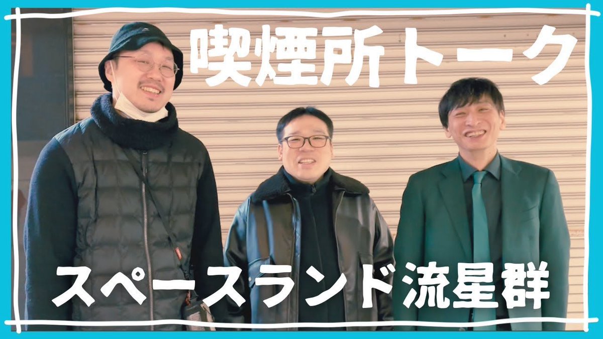 ぼんちゃんねる更新しました！ 【喫煙所トーク③】スペースランド流星