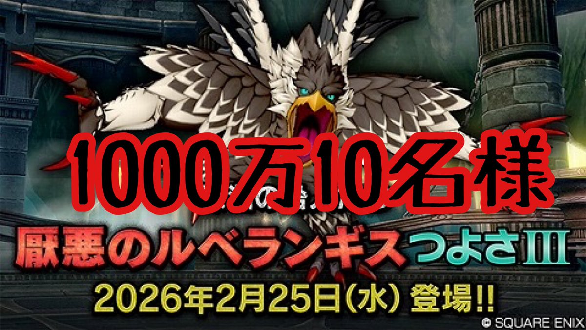 tikinndayo0307's tweet photo. 🎁ルベランギス3応援企画🎁
1000万１０名💰💰
【条件】フォロー＆リポスト
【抽選日時】YouTubeライブ配信で2月25日行います
【抽選方法】あたるってぃー
当日配信に来れない方でも応募可能です
#武器チャーム＃ドラクエ10 https://t.co/OnJR0bbHbk