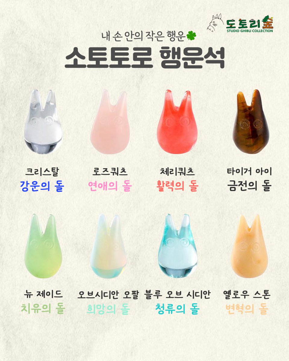 ⭐도토리숲 추천상품⭐

내 손 안의 작은 행운, 소토토로 행운석!🍀

도토리숲 인기 아이템, 소토토로 행운석이
도토리숲 잠실점에 재입고 되었습니다!📢

8가지 의미가 담긴 예쁜 소토토로 행운석
올해는 어떤 행운이 찾아올지~!🤔💭

소토토로에게 올해의 운세를 맡겨보세요!

☑️천연소재로 개체차가