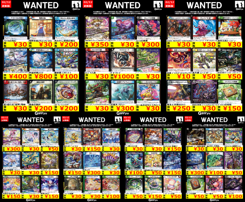 Ganryu鹿島店WANTED #デュエルマスターズ #デュエマ買取情報 02/12 18