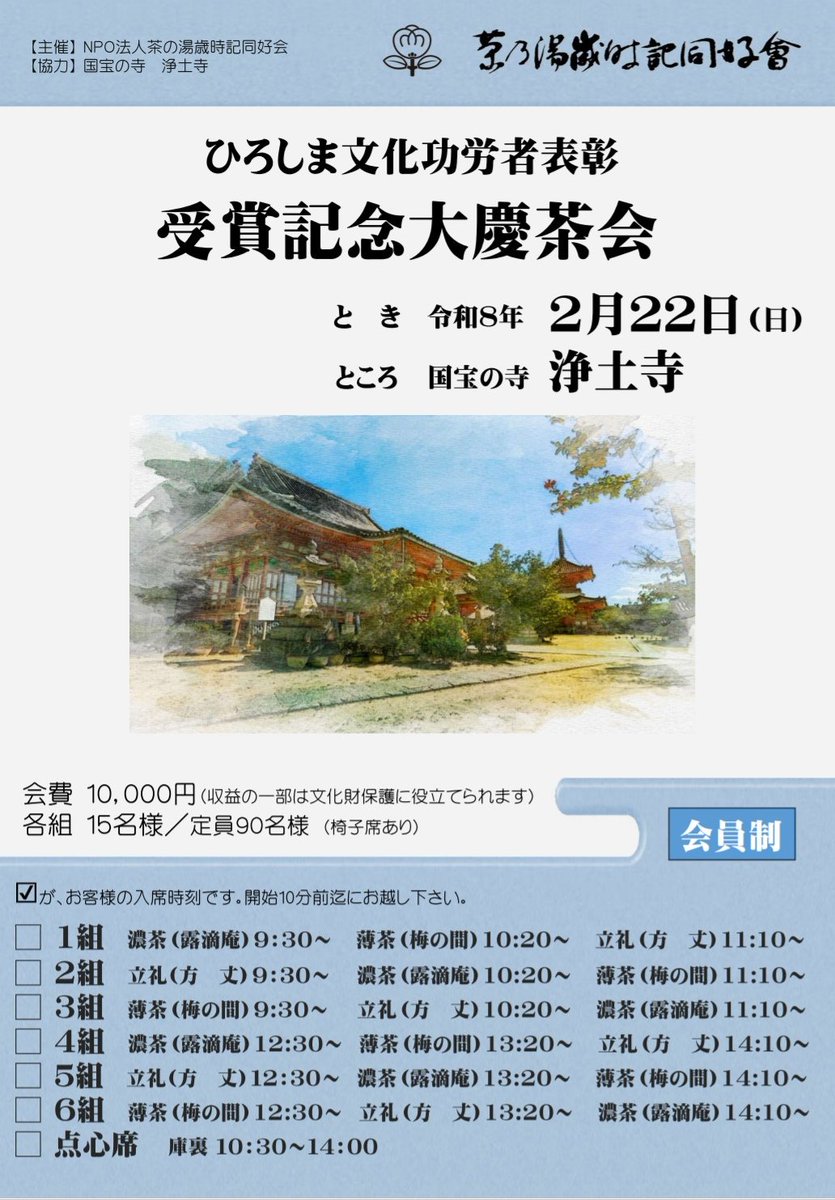 chanoyukai's tweet photo. 【お茶会情報】
ひろしま文化功労者表彰
受賞記念  大慶茶会

と　き 2026年2月22日（日）
ところ 尾道浄土寺

開会式と法要 9:00~
濃茶席・薄茶席・立礼席・点心付
9:30~

会費１万円（全席指定）
各組15名様／定員90名様

#広島県 #尾道市 #茶会 #浄土寺 #茶の湯歳時記同好会 https://t.co/nDSxIdB3l2