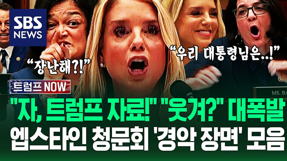 “"자, 트럼프 자료!" "와 끝까지 가?!" 충격의 '엡스타인 청문회'.."맙소사! 왜 저래?" 법무장관 '역대급 싸움' 요약 (트럼프 NOW)
👉 영상 보기 : news.sbs.co.kr/news/article.d…

#트럼프 #장관 #법무부 #대통령 #수사 #본디
비디오머그 팔로우 해주세요.”