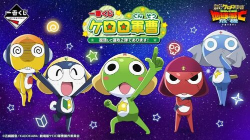 一番くじ『ケロロ軍曹』販売店はどこ？コンビニは？景品内訳、口コミ