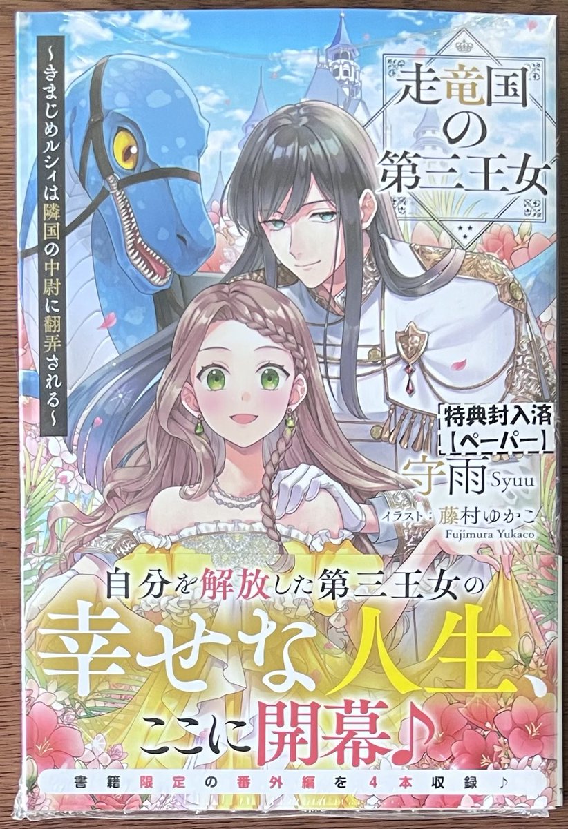 新刊入荷情報📢 アリアンローズ 「走竜国の第三王女 きまじめルシィは