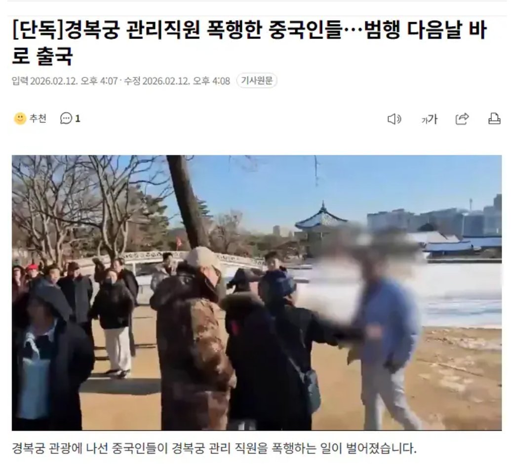경복궁 직원 폭행한 중국인, 다음날 출국

- 경복궁 향원정 앞, 중국인 관광객 2명이 통제선 넘어 사진 찍다 직원 제지받자
몸으로 밀치고 주먹으로 가슴 때리는 등 집단 폭행을 함.

- 다른 직원들이 달려와 제지하고 즉시 경찰 신고 → 경찰 출동해 파출소에서 조사했지만, 피해자가 공무원이 아닌