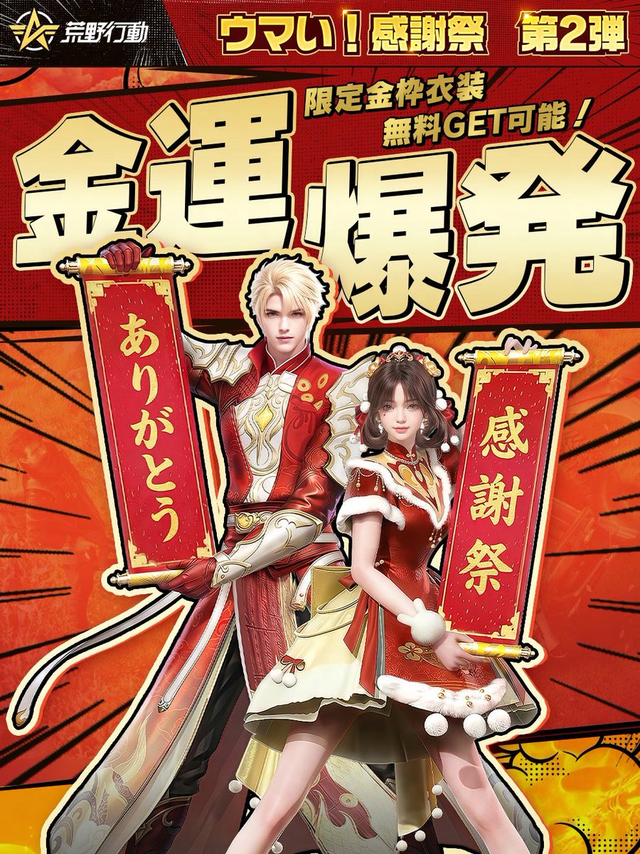 ✨💛感謝祭第2弾金枠衣装「金運爆発」💛✨
🕒2月14日(土)より登場!

🉐イベント参加で無料GET可能!
ぜひお見逃しなく😊

📅イベント期間：2月14日(土)～2月28日(土)
#荒野行動
#荒野ウマい感謝祭