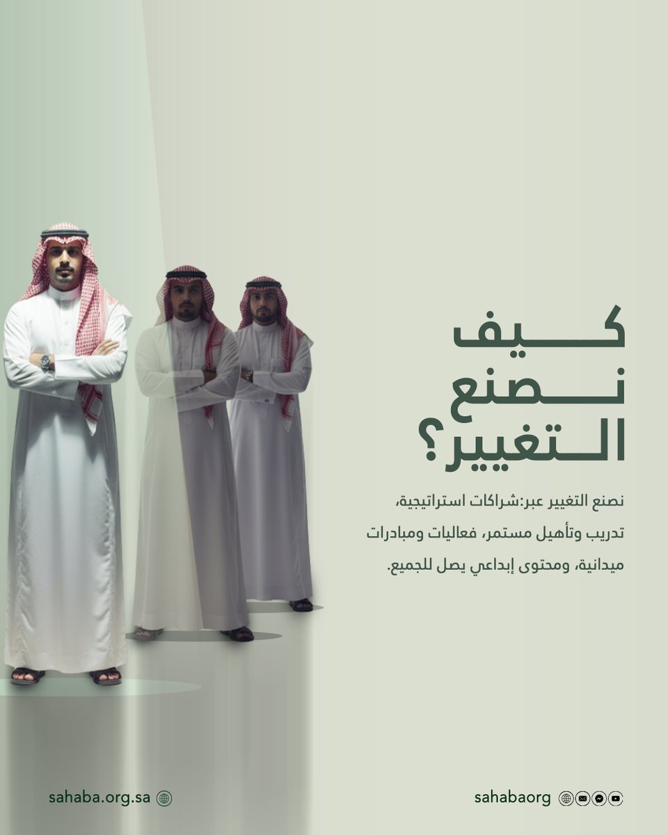 sahabaorg's tweet photo. #كيف نصنع #التغيير؟

نصنعه بالشراكات الواعية،
و #بالتدريب المستمر،
وبالفعاليات والمبادرات الميدانية،
وبمحتوى إبداعي يصل للجميع.
في #سحابة، لا نكتفي برفع الوعي…
بل نبني منظومة متكاملة تُحوّل الوعي إلى ممارسة يومية و #أثر #مستدام. ☁️
التغيير لا يحدث صدفة،
بل يُصنع بخطوات مدروسة. https://t.co/Pv5WYEIzgr