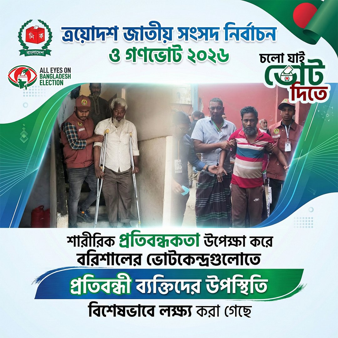MariaIslam50913's tweet photo. শারীরিক প্রতিবন্ধকতা উপেক্ষা করে বরিশালের ভোটকেন্দ্রগুলোতে প্রতিবন্ধী ব্যক্তিদের উপস্থিতি বিশেষভাবে লক্ষ্য করা গেছে।
#AllEyesOnBangladeshElection
#BangladeshElection
#13thGeneralElection
#InclusiveElection
#AccessibilityForAll
#EqualRights
#DemocracyForAll
#BarishalVotes https://t.co/TCbU24MFJk