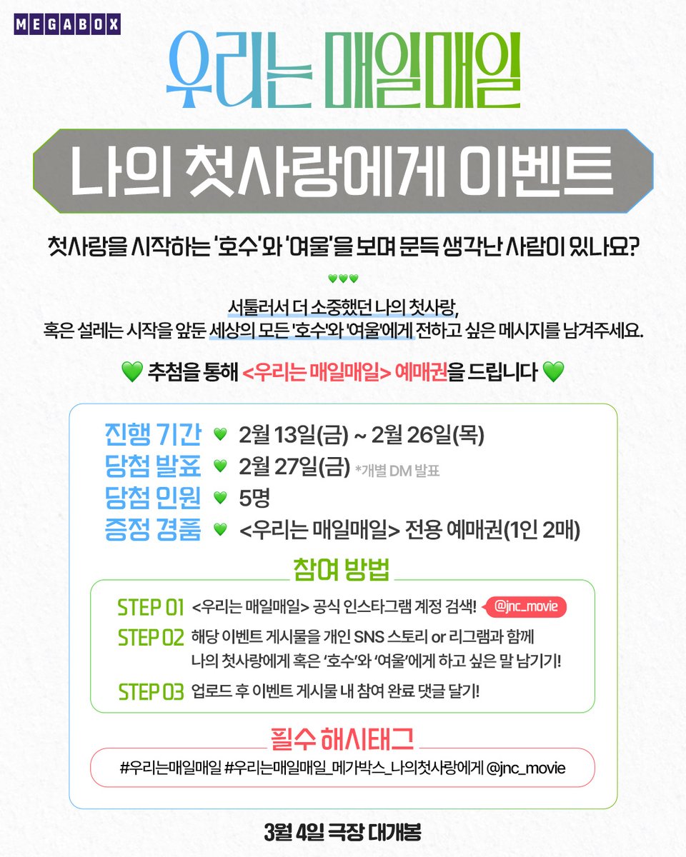 혹시... '첫사랑' 있으세요?🥹

문득문득 생각나는 그 사람에게,
혹은 세상의 모든 '호수'와 '여울'에게 하고 싶은 말 남기고
그 시절 감성 듬뿍 담은 #우리는매일매일 예매권 받아가세요✨

• 자세한 내용은 메가박스에서 확인하세요.

🎬 <우리는 매일매일>
📅 3월 4일 극장 대개봉