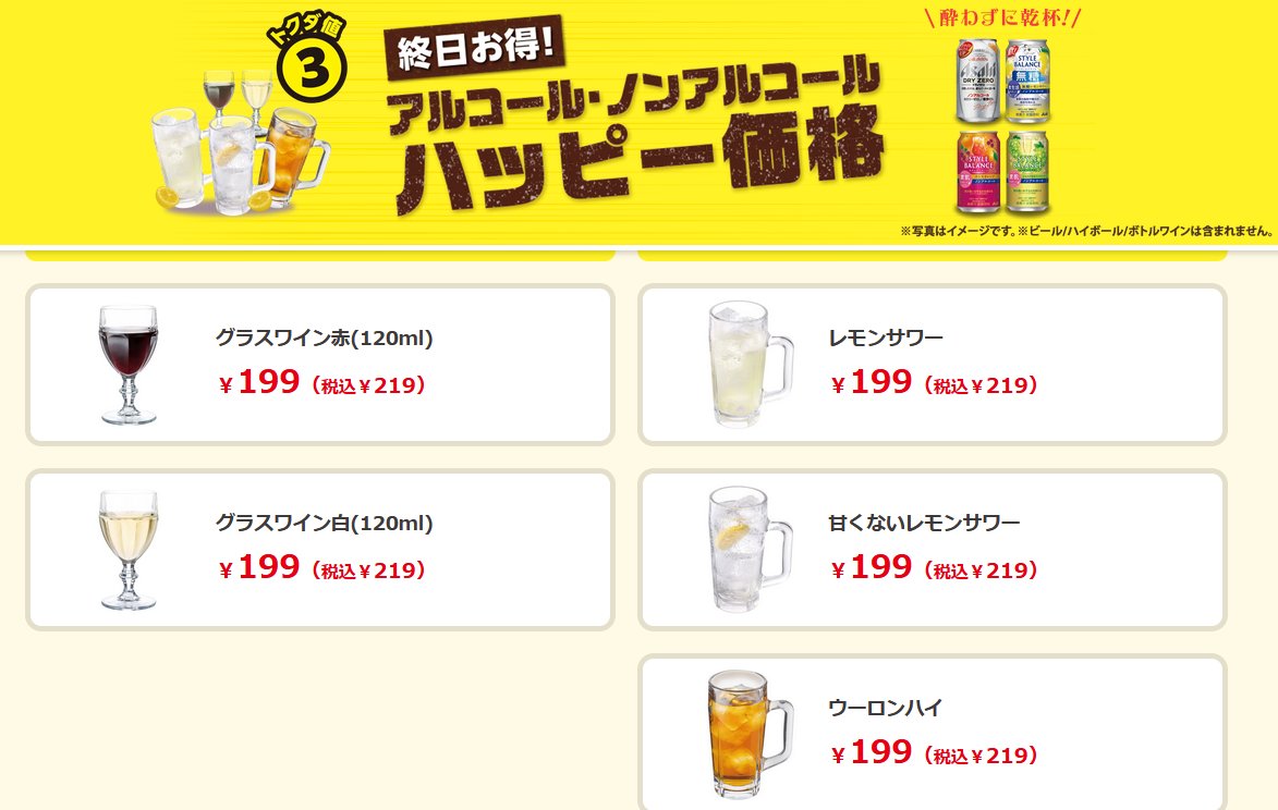 ガストがハッピーアワー安酒をやめて終日安酒を始めたと知って色めき立ってる。これとフィットメニュー（３or４品小皿セット）を組み合わせれば、座れる千円台居酒屋じゃん…。
skylark.co.jp/gusto/menu/men…