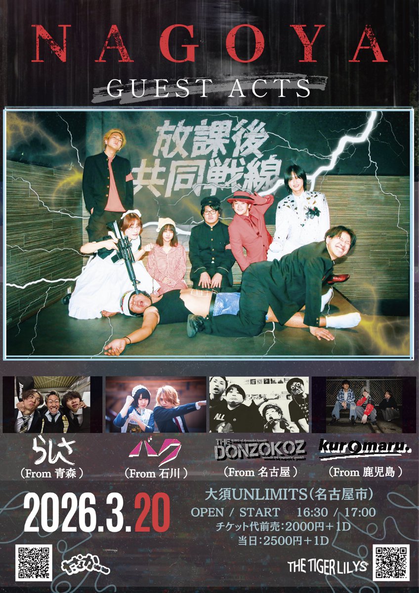 THE TIGER LILYS × たなかww pre.
放課後共同戦線 名古屋編
日時🕢
3月20日（金）
Open 16:30
Start  17:00
会場🏟️
大須UNLIMITS
チケット🎫
前売り 2000＋1D
当日 2500＋1D
出演👦
・THE TIGER LILYS
・たなかww
・らしさ（青森）
・バク（石川）
・DONZOKOZ（名古屋）