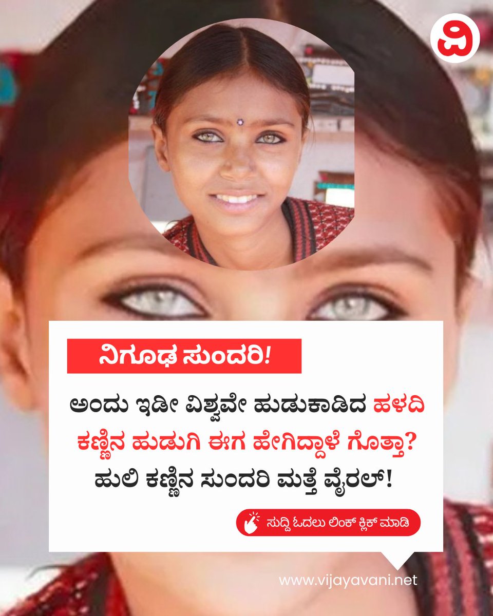 Vijayavani_Digi's tweet photo. ಅಂದು ಇಡೀ ವಿಶ್ವವೇ ಹುಡುಕಾಡಿದ ಹಳದಿ ಕಣ್ಣಿನ ಹುಡುಗಿ ಈಗ ಹೇಗಿದ್ದಾಳೆ ಗೊತ್ತಾ? ಹುಲಿ ಕಣ್ಣಿನ ಸುಂದರಿ ಮತ್ತೆ ವೈರಲ್! Pappu Devi
#MysticBeauty #PappuDevi #YellowEyedWoman #Rajasthan #KannadaNews #VijayavaniNews
https://t.co/p0aYy9tDqw https://t.co/5aWeBlOBHJ