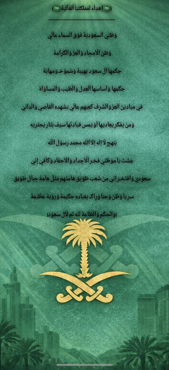 aiman3423388827's tweet photo. [كلمات كتبتها للوطن الذي علّمنا معنى العز 🇸🇦]
 @KingSalman @abdulrahman @Turki_alalshikh @BadrFAlSaud @S_H_188 @HashKSA 
#رؤية2030 #يوم_التأسيس #السعودية_العظمى https://t.co/pnBQuD86W7