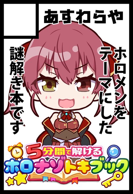 はじめて #ホロクル に申し込みしました。 プロの謎解き作家の作るホロライブ本、鋭意制作中です。 #ホロクル11th