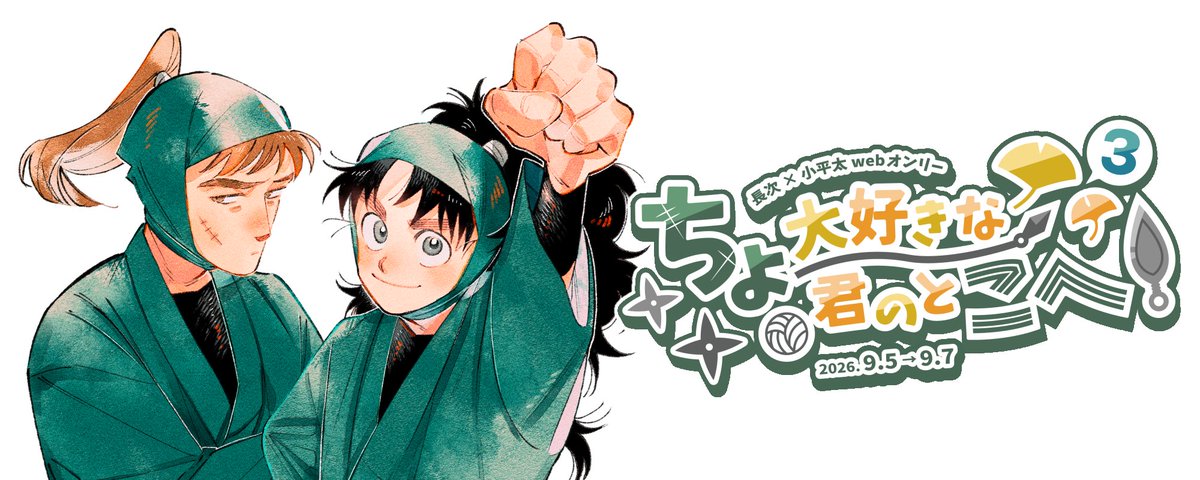 この度、長こへWebオンリー
『ちょー大好きな君のとこへ！3』
のキービジュアルが完成しました！✨

キービジュアルイラスト：よこ様
ロゴ：のゆ様

開催まで約7ヶ月！
何卒よろしくお願いします📚🏐

pictsquare.net/p1kvpr16w2j0o7…