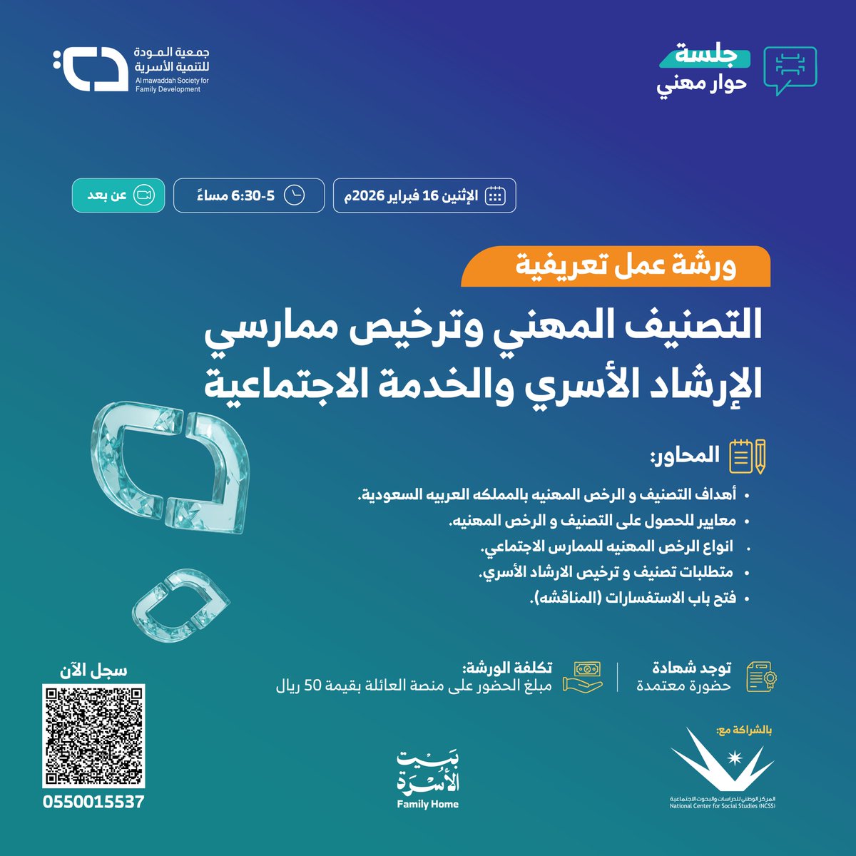 #جمعية_المودة تدعوكم لحضور

ورشة عمل تعريفية بعنوان:
التصنيف المهني وترخيص ممارسي الإرشاد الأسري والخدمة الاجتماعية

📅 يوم الإثنين | 16 فبراير 2026
⏰ من الساعة 5 – 6:30 مساءً
💻 عن بُعد

للتسجيل:
shorturl.at/AgcGH
